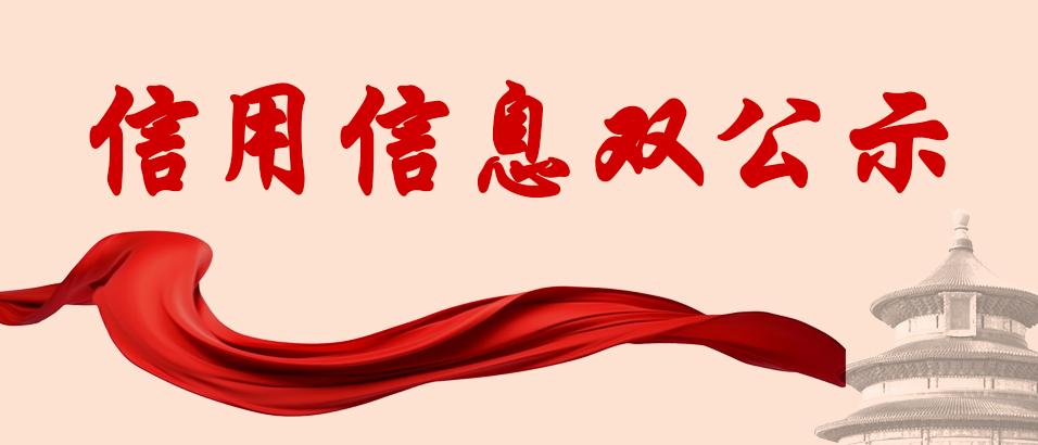 信用信息双公示