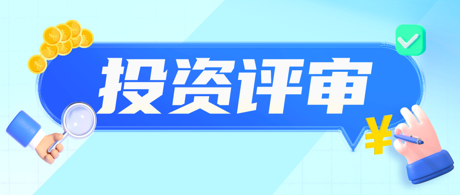 投资评审