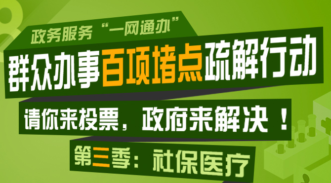 “群众办事百项堵点疏解行动”第三季